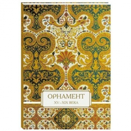 Книги, книга Орнамент. XV–XIX века заказать