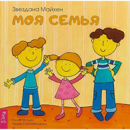 Стихи и загадки для малышей, книга Моя семья заказать