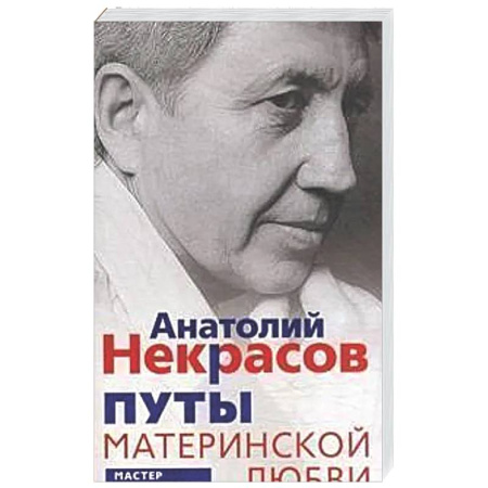 Другие эзотерические учения, книга Путы материнской любви заказать
