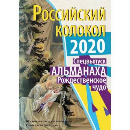 Русская современная проза, книга Российский колокол. Рождественское чудо заказать