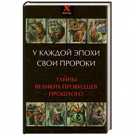 Книги, книга У каждой эпохи свои пророки. Тайны великих провидцев прошлого заказать