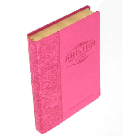 Библия. Евангелия. Тексты, книга Библия 055 MG ИИЖ (Фуксия 2024) заказать