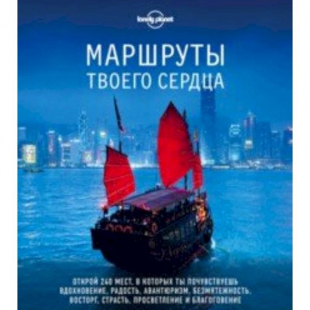 Путеводители по странам, книга Маршруты твоего сердца заказать