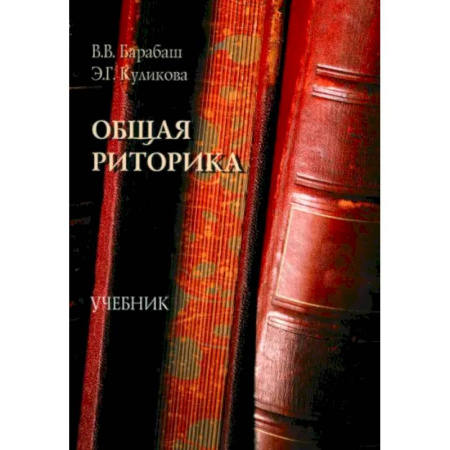 Филологические науки в целом. Частные филологии, книга Общая риторика. Учебник заказать