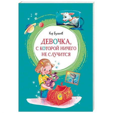 Отечественная литература для детей, книга Девочка, с которой ничего не случится заказать
