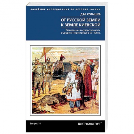 История Древней Руси. Средневековье, книга От Русской земли к земле Киевской. Становление государственности в Среднем Поднепровье. IX—XII  вв. заказать