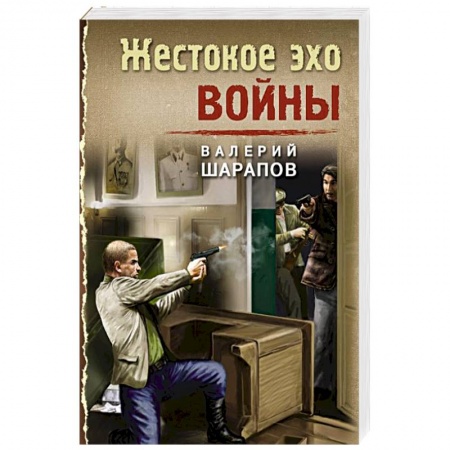 Отечественный мужской детектив, книга Жестокое эхо войны заказать