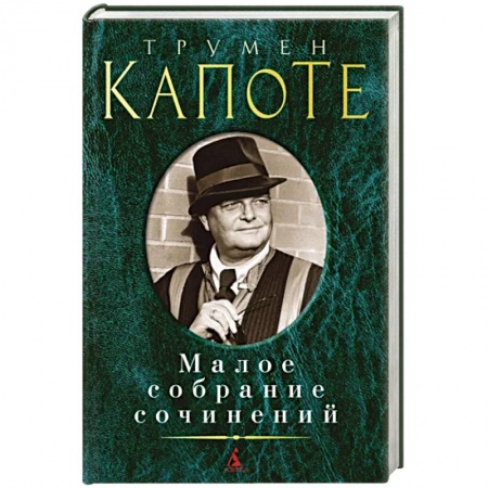 Зарубежная классика, книга Капоте. Малое собрание сочинений заказать