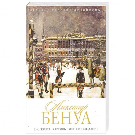 Живопись, книга Александр Бенуа. Биография. Картины. История создания заказать