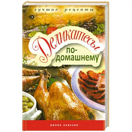 Книги, книга Деликатесы по-домашнему заказать
