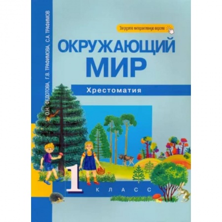 Природоведение. Окружающий мир, книга Окружающий мир. 1 класс. Хрестоматия заказать