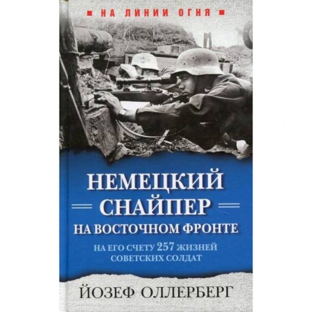 Спецслужбы, спецназ, разведка, книга Немецкий снайпер на Восточном фронте. На его счету 257 жизней советских солдат заказать