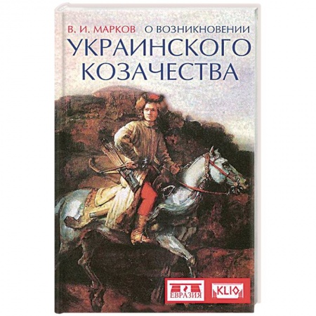 Книги, книга О возникновении украинского козачества заказать
