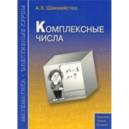 Книги, книга Комплексные числа заказать