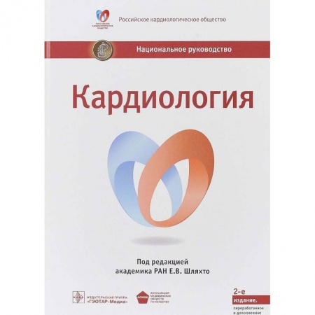 Кардиология, книга Кардиология. Национальное руководство заказать