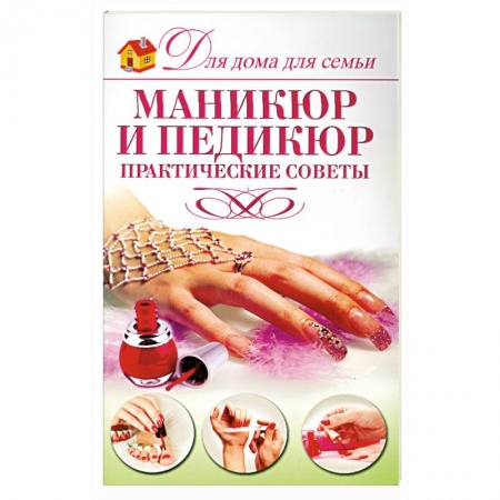 Книги, книга Маникюр и педикюр заказать