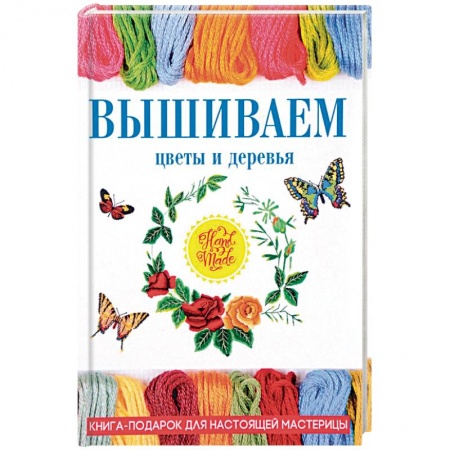 Вышивка, книга Вышиваем цветы и деревья заказать