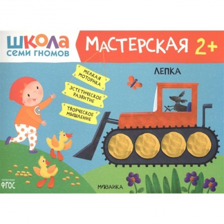 Книги для самых маленьких (0-3 года), книга Школа Семи Гномов. Мастерская. Лепка 2+ заказать