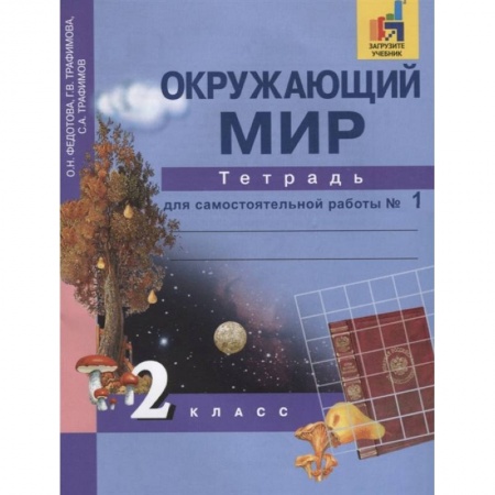 Природоведение. Окружающий мир, книга Окружающий мир. 2 класс. Тетрадь для самостоятельной работы. В 2-х частях. Часть 1 заказать