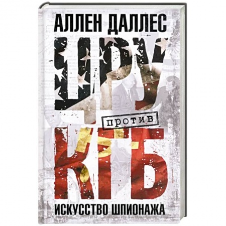 Спецслужбы, спецназ, разведка, книга ЦРУ против КГБ. Искусство шпионажа заказать