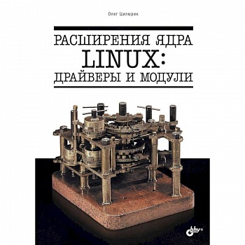 Расширения ядра Linux: драйверы и модули Расширения ядра Linux: драйверы и модули
