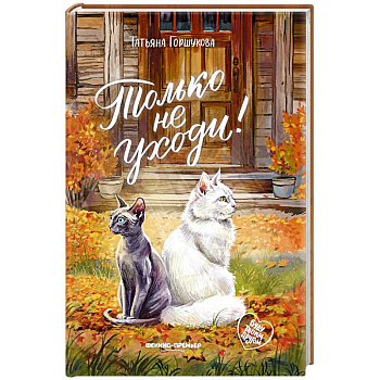 Только не уходи!