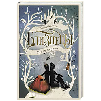 Между мирами. Книга 2. Между мирами. Книга 2.