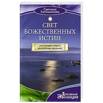 Свет Божественных Истин. Истинный смысл жизненных явлений