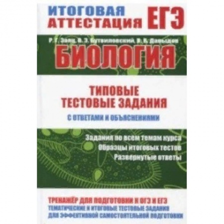 Биология, книга Биология. Тестовые задания с ответами и объяснениями заказать