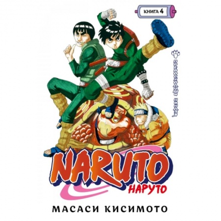 Комиксы. Манга, книга Naruto. Наруто. Книга 4. Превосходный ниндзя заказать