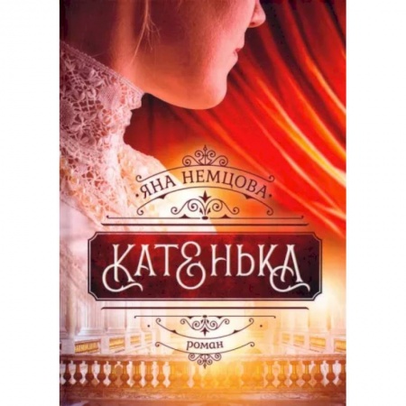 Отечественный любовный роман, книга Катенька заказать