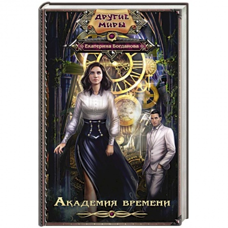 Книги, книга Академия времени заказать