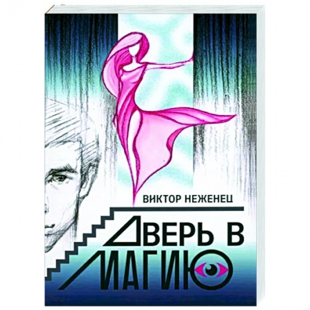 Русское фэнтези, книга Дверь в магию заказать