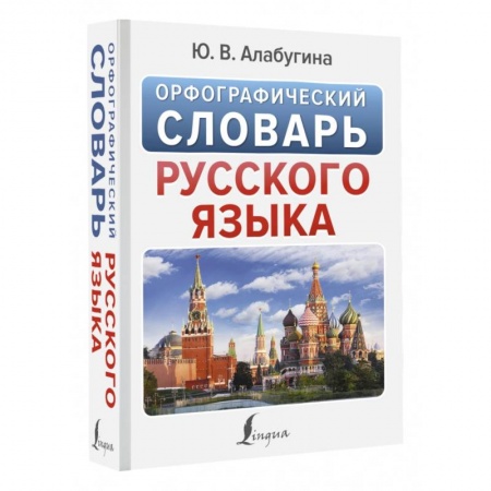 Русский язык. Учебные пособия, книга Орфографический словарь русского языка заказать