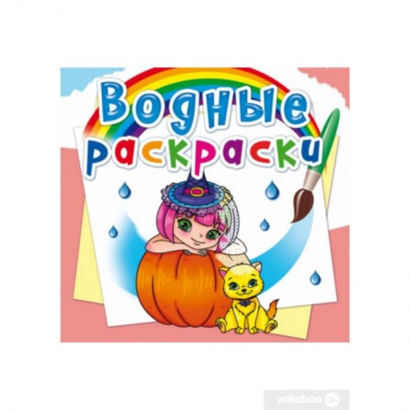 Водные раскраски, книга Водные раскраски. Принцессы и феи заказать