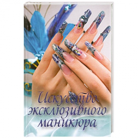 Книги, книга Искусство эксклюзивного маникюра заказать
