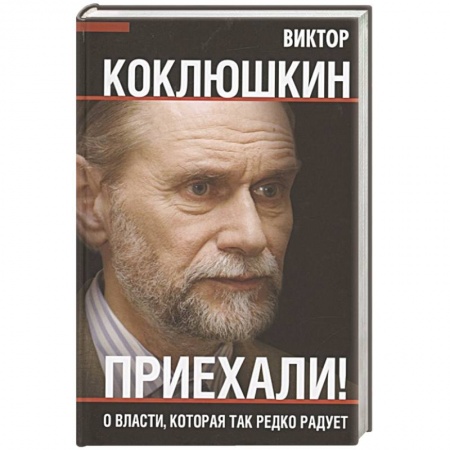 Политика, книга Приехали! О власти, которая так редко радует заказать