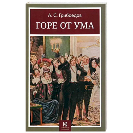 Русская классика, книга Горе от ума заказать