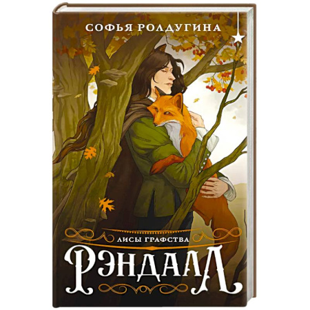 Русское фэнтези, книга Лисы графства Рэндалл заказать