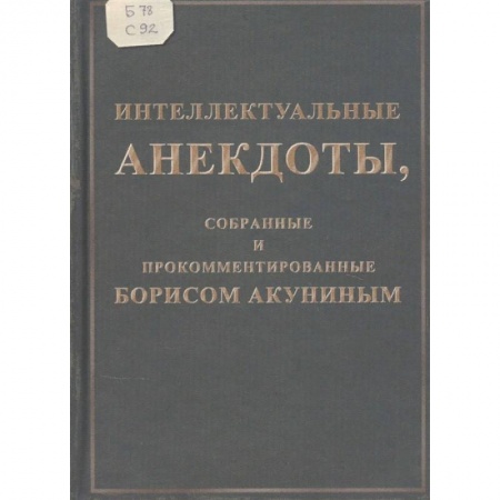 Афоризмы, юмор, сатира, книга Интеллектуальные анекдоты, собранные и прокомментированные Борисом Акуниным заказать