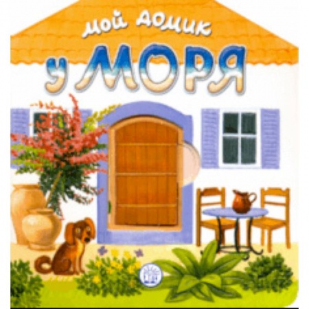 Книги, книга Мой домик у моря заказать