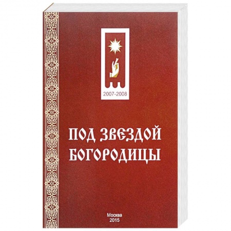 Православие в целом, книга Под звездой Богородицы заказать