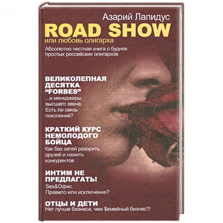 Книги, книга Road Show, или Любовь олигарха заказать