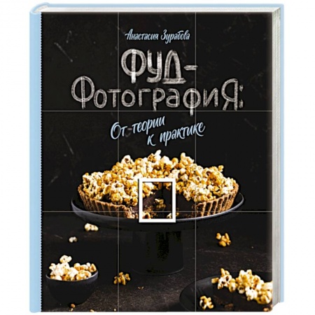 Техника фотосъемки, книга Фуд-фотография. От теории к практике заказать