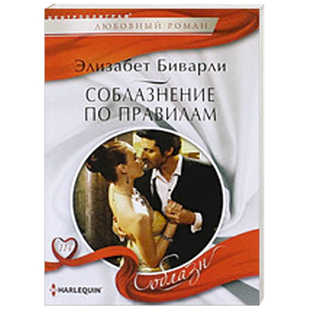 Книги, книга Соблазнение по правилам заказать