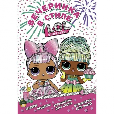 Песенки, потешки, книга L.O.L. Surprise! Вечеринка в стиле L.O.L.Surprise! заказать