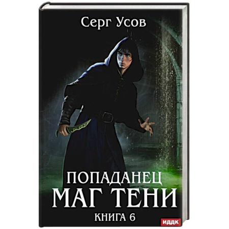 Русское фэнтези, книга Попаданец. Маг Тени. Книга 6 заказать