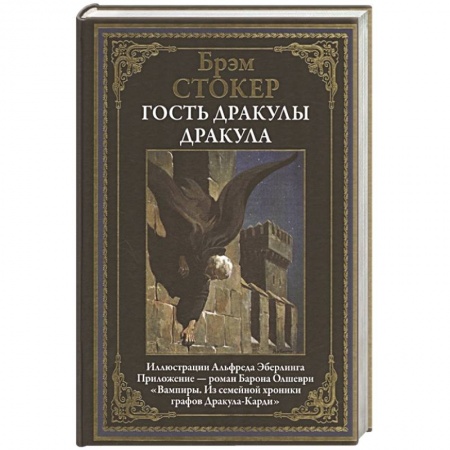 Зарубежная классика, книга Гость Дракулы. Дракула заказать