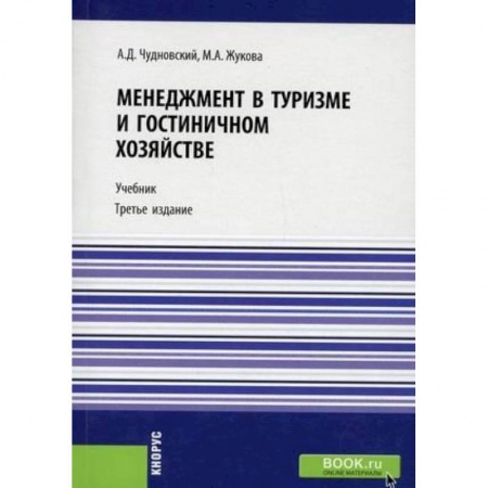 Отраслевой и специальный менеджмент, книга Менеджмент в туризме и гостиничном хозяйстве. Учебник заказать