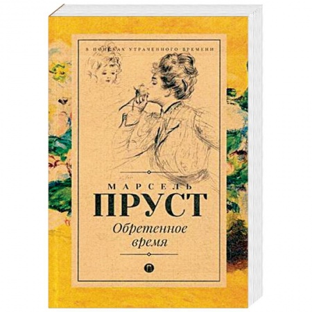 Зарубежная классика, книга Обретенное время заказать